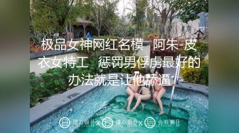 极品女神网红名模✿阿朱-皮衣女特工✿惩罚男俘虏最好的办法就是让他舔逼