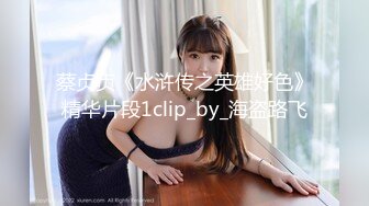 蔡贞贞《水浒传之英雄好色》精华片段1clip_by_海盗路飞