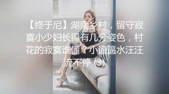 【终于尼】湖南乡村，留守寂寞小少妇长得有几分姿色，村花的寂寞谁懂？小逼逼水汪汪流不停 (3)