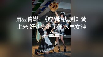 【新片速遞】 ˚❤️⁎⁺广州月儿女S女王 -：最喜欢艹狗 尤其是大屁股的肉狗，想当主人的尿桶吗 ，圣水淋浴，坐脸诱惑 没有几个m能顶得住 