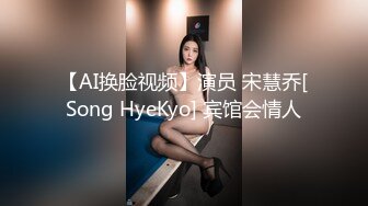 【AI换脸视频】演员 宋慧乔[Song HyeKyo] 宾馆会情人