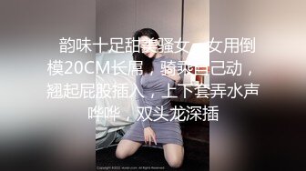   韵味十足甜美骚女，女用倒模20CM长屌，骑乘自己动，翘起屁股插入，上下套弄水声哗哗，双头龙深插