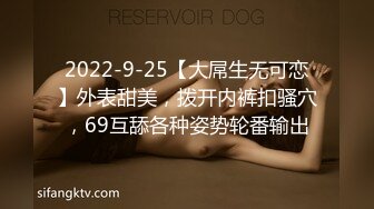 2022-9-25【大屌生无可恋】外表甜美，拨开内裤扣骚穴，69互舔各种姿势轮番输出