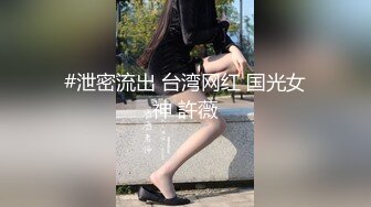 #泄密流出 台湾网红 国光女神 許薇