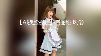 【AI换脸视频】佟丽娅 风俗娘来袭