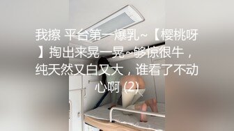 我擦 平台第一爆乳~【樱桃呀】掏出来晃一晃~够惊很牛，纯天然又白又大，谁看了不动心啊 (2)