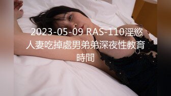  2023-05-09 RAS-110淫慾人妻吃掉處男弟弟深夜性教育時間