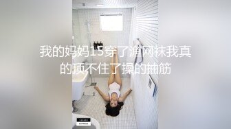 我的妈妈15穿了渔网袜我真的顶不住了操的抽筋