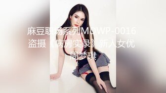 麻豆职场系列MDWP-0016 盗摄《病房实录》新人女优 周梦琪