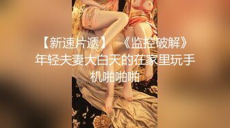 【新速片遞】 舌钉小妹奶大逼肥颜值高，网络兼职主播赚外快，听狼友指挥全程露脸激情大秀，揉奶玩逼道具抽插，浪叫不止