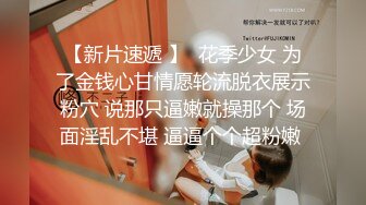 【新片速遞 】  花季少女 为了金钱心甘情愿轮流脱衣展示粉穴 说那只逼嫩就操那个 场面淫乱不堪 逼逼个个超粉嫩 