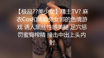 【极品??美少女】精主TV? 麻衣Cos和情趣兔女郎的色情游戏 诱人黑丝性感美腿 足穴惩罚蜜臀榨精 撞击中出上头内射