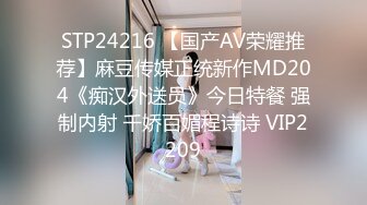 STP24216 【国产AV荣耀推荐】麻豆传媒正统新作MD204《痴汉外送员》今日特餐 强制内射 千娇百媚程诗诗 VIP2209