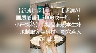 ⚡闺蜜劫难 捆绑调教强制高潮，乖巧可爱妙龄少女被调教成发情小母狗，面色红润低声“唔唔”