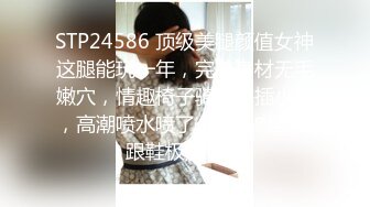 STP24586 顶级美腿颜值女神这腿能玩一年，完美身材无毛嫩穴，情趣椅子骑乘爆插小穴，高潮喷水喷了一身，肉丝高跟鞋极度诱惑