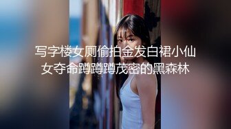 【重磅核弹】超高颜值车模女神【太子妃】SM调教露出啪啪 第一部