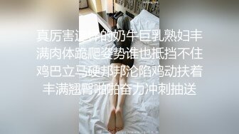 真厉害这样的奶牛巨乳熟妇丰满肉体跪爬姿势谁也抵挡不住鸡巴立马硬邦邦沦陷鸡动扶着丰满翘臀啪啪奋力冲刺抽送