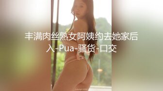 丰满肉丝熟女阿姨约去她家后入-Pua-骚货-口交