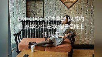 EMTC008 爱神传媒 同城约啪 逃学少年在学校狂操班主任 周宁