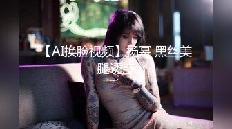 【AI换脸视频】杨幂 黑丝美腿诱惑