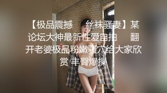 【极品震撼❤️丝袜骚妻】某论坛大神最新性爱自拍❤️翻开老婆极品粉嫩骚穴给大家欣赏 丰臀爆操