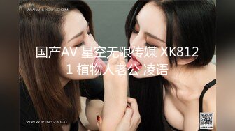 国产AV 星空无限传媒 XK8121 植物人老公 凌语