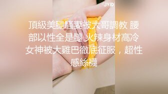 【Dragon】顶级SDOM调教大神 调教超多高颜值女神 抓着头发强奸式轮流爆插 女神背地里被调教成精厕6 (2)