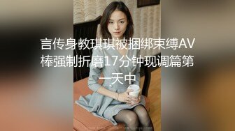 言传身教琪琪被捆绑束缚AV棒强制折磨17分钟现调篇第一天中