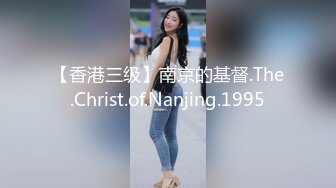 【香港三级】南京的基督.The.Christ.of.Nanjing.1995