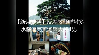 极品高质量迷奸系列【MJ气质超群的白皙美乳少妇】大街上远远的就能看到她散发出的气质！被下药迷奸内射多次，惨叫身体绷直