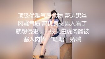 顶级优雅气质尤物 蕾边黑丝风骚气质 高挑身材男人看了就想侵犯，一线天白虎肉鲍被塞入肉棒 “唔唔”娇喘