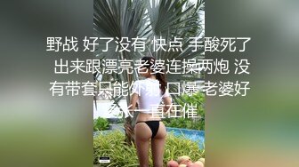 野战 好了没有 快点 手酸死了 出来跟漂亮老婆连操两炮 没有带套只能外射 口爆 老婆好紧张一直在催