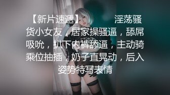 【新片速遞】高颜嫩小姐姐❤️口活绝了，先口再挨操~被哥哥各种姿势爆力输出，上位骑乘，叫声骚浪❤️先冲起啦，狼友们！！