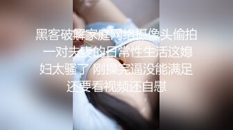 ✿黑丝美腿尤物女神✿“喜欢我下面吗？全部都插进来啊！“温婉气质却充满骚骚的感觉 看了就想狠狠插她，撕破黑丝爆操