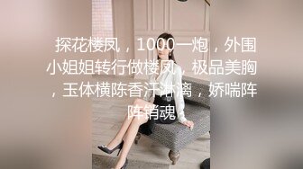 《硬核秘万人求购》真Q折磨性N On_lyFans推_特女N调J界天花板大佬POCA各种手法招式玩穴强_制喷潮妹子失控嗷嗷乱叫 (5)