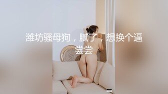 SM大神【扮女装进入澡堂】一群身材超级棒的小媳妇 看看有你的菜没 原版流出