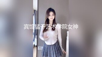 宾馆猛干艺术学院女神