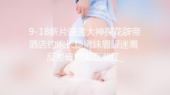 最新可爱系极品网红美少女小余剧情意外发现妹妹的跳蛋 攻上取下瞬间湿滑瘫软 爆艹娇女超爽快感直翻白眼