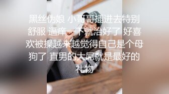 黑丝伪娘 小哥哥插进去特别舒服 逼痒一下就治好了 好喜欢被操越来越觉得自己是个母狗了 直男的大屌就是最好的礼物