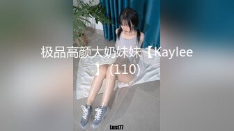 极品高颜大奶妹妹【Kaylee】 (110)