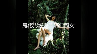 紫色妖姬TS miko，性感成熟女人味，没看下面真的会爱上！