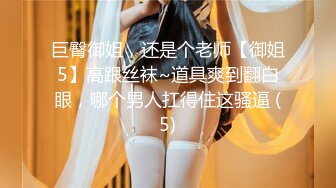 STP24601 小伙专搞人妻熟女，黑丝大屁股骚女，很会玩翘起自摸勾引，半脱下裤子揉骚穴，半蹲姿势后入