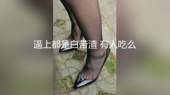 逼上都是白带渣 有人吃么