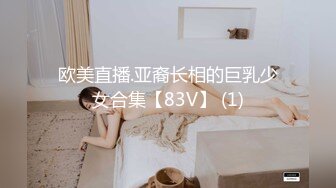 欧美直播.亚裔长相的巨乳少女合集【83V】 (1)