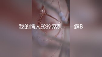 【MP4/731 MB】 MSD172 自己的妹妹自己操 小薇【国产超清】