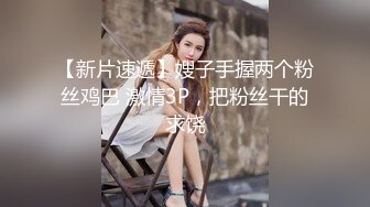 【新片速遞】 黑丝高跟美女 我知道你在搞黄播 看破不说破我跳舞看那边配合你 本来玩的挺开心被人利用了 妹子操完在说破小哥哥很尴尬