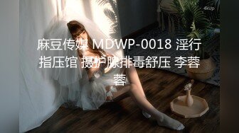 麻豆传媒 MDWP-0018 淫行指压馆 摄护腺排毒舒压 李蓉蓉