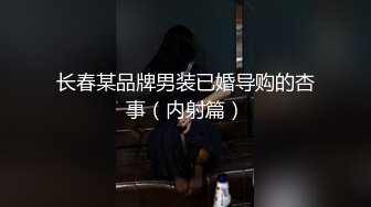 白白嫩嫩的小学妹，乳房还挺Q的，谁不想来一口呢？全程露脸，普通话对白