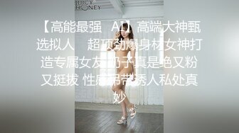 【高能最强✿AI】高端大神甄选拟人✿ 超顶劲爆身材女神打造专属女友 奶子真是绝又粉又挺拔 性感吊带诱人私处真妙