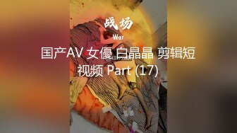 露脸才是王道！万狼求档OnlyFans可盐可甜性瘾女友yuukoo私拍~调教打炮紫薇私处超嫩 (13)